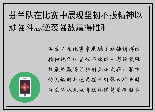 芬兰队在比赛中展现坚韧不拔精神以顽强斗志逆袭强敌赢得胜利