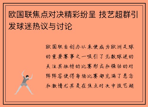 欧国联焦点对决精彩纷呈 技艺超群引发球迷热议与讨论