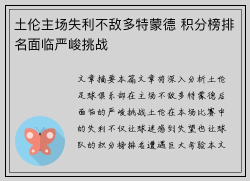 土伦主场失利不敌多特蒙德 积分榜排名面临严峻挑战