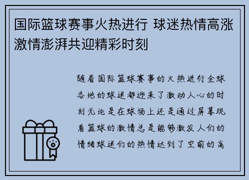 国际篮球赛事火热进行 球迷热情高涨激情澎湃共迎精彩时刻