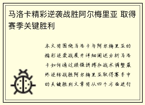 马洛卡精彩逆袭战胜阿尔梅里亚 取得赛季关键胜利