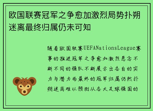 欧国联赛冠军之争愈加激烈局势扑朔迷离最终归属仍未可知