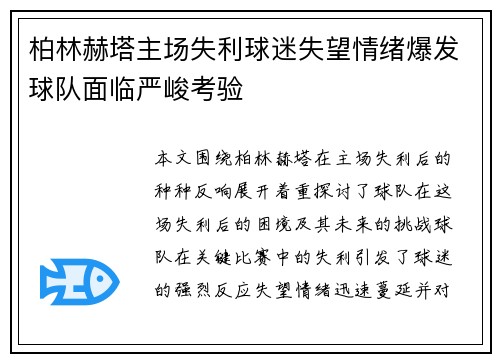 柏林赫塔主场失利球迷失望情绪爆发球队面临严峻考验