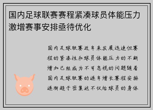 国内足球联赛赛程紧凑球员体能压力激增赛事安排亟待优化