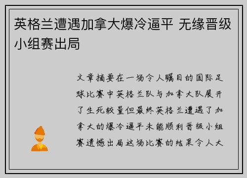 英格兰遭遇加拿大爆冷逼平 无缘晋级小组赛出局