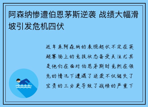 阿森纳惨遭伯恩茅斯逆袭 战绩大幅滑坡引发危机四伏