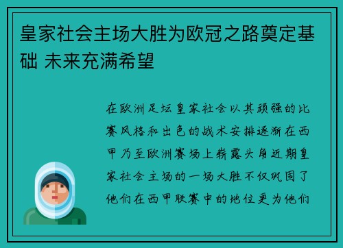 皇家社会主场大胜为欧冠之路奠定基础 未来充满希望