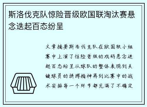 斯洛伐克队惊险晋级欧国联淘汰赛悬念迭起百态纷呈