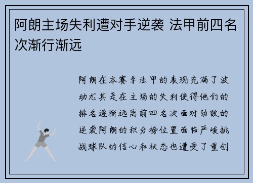 阿朗主场失利遭对手逆袭 法甲前四名次渐行渐远