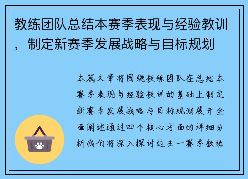 教练团队总结本赛季表现与经验教训,制定新赛季发展战略与目标规划