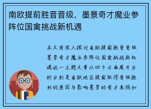 南欧提前胜晋晋级,墨景奇才魔业参阵位国禽挑战新机遇