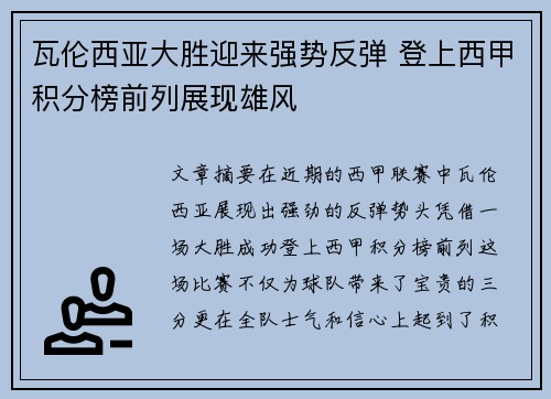 瓦伦西亚大胜迎来强势反弹 登上西甲积分榜前列展现雄风