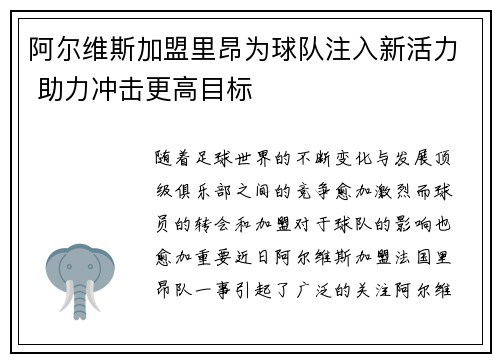 阿尔维斯加盟里昂为球队注入新活力 助力冲击更高目标