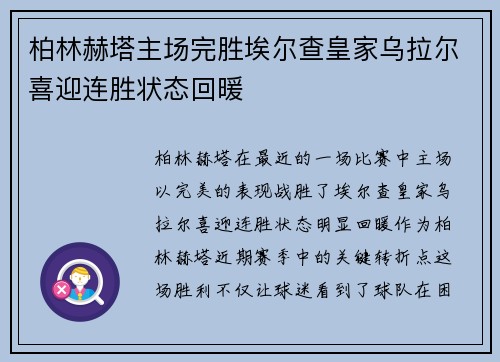 柏林赫塔主场完胜埃尔查皇家乌拉尔喜迎连胜状态回暖