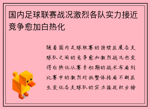 国内足球联赛战况激烈各队实力接近竞争愈加白热化