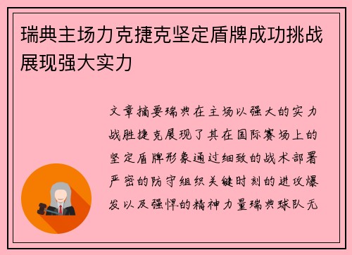 瑞典主场力克捷克坚定盾牌成功挑战展现强大实力