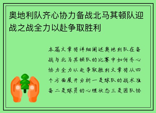 奥地利队齐心协力备战北马其顿队迎战之战全力以赴争取胜利