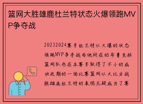 篮网大胜雄鹿杜兰特状态火爆领跑MVP争夺战