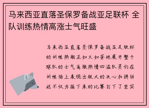 马来西亚直落圣保罗备战亚足联杯 全队训练热情高涨士气旺盛