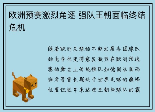 欧洲预赛激烈角逐 强队王朝面临终结危机