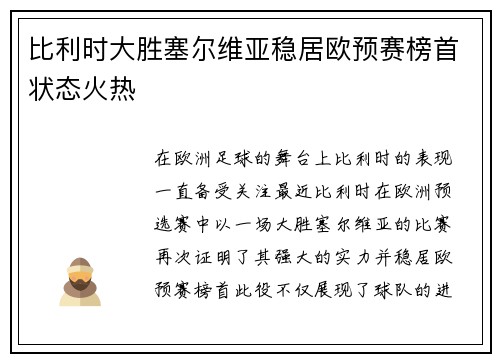 比利时大胜塞尔维亚稳居欧预赛榜首状态火热