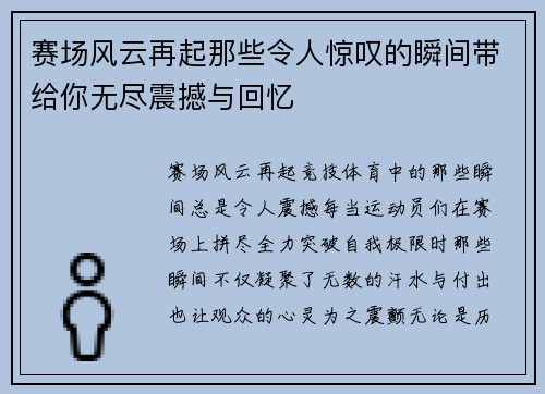 赛场风云再起那些令人惊叹的瞬间带给你无尽震撼与回忆