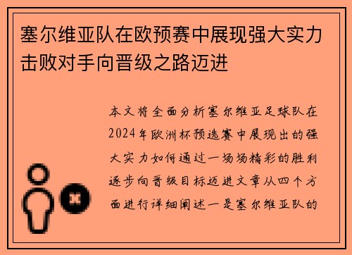塞尔维亚队在欧预赛中展现强大实力击败对手向晋级之路迈进