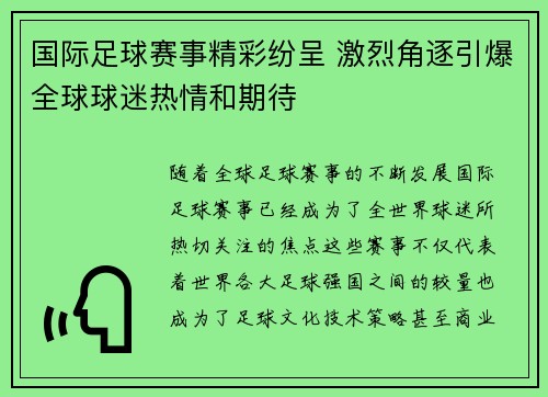 国际足球赛事精彩纷呈 激烈角逐引爆全球球迷热情和期待