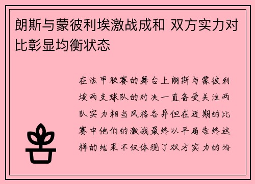 朗斯与蒙彼利埃激战成和 双方实力对比彰显均衡状态