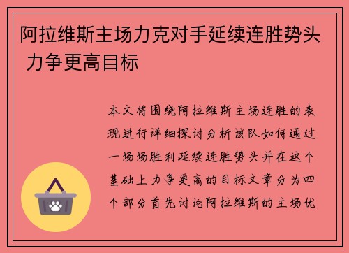 阿拉维斯主场力克对手延续连胜势头 力争更高目标