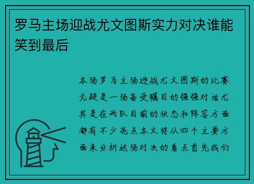 罗马主场迎战尤文图斯实力对决谁能笑到最后
