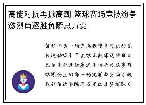 高能对抗再掀高潮 篮球赛场竞技纷争激烈角逐胜负瞬息万变