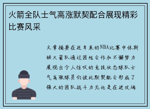 火箭全队士气高涨默契配合展现精彩比赛风采