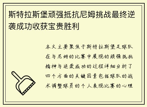 斯特拉斯堡顽强抵抗尼姆挑战最终逆袭成功收获宝贵胜利