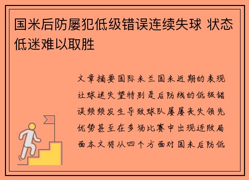国米后防屡犯低级错误连续失球 状态低迷难以取胜