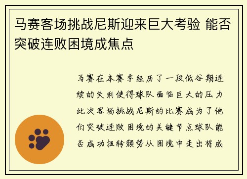 马赛客场挑战尼斯迎来巨大考验 能否突破连败困境成焦点