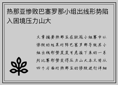 热那亚惨败巴塞罗那小组出线形势陷入困境压力山大