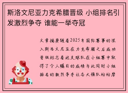 斯洛文尼亚力克希腊晋级 小组排名引发激烈争夺 谁能一举夺冠