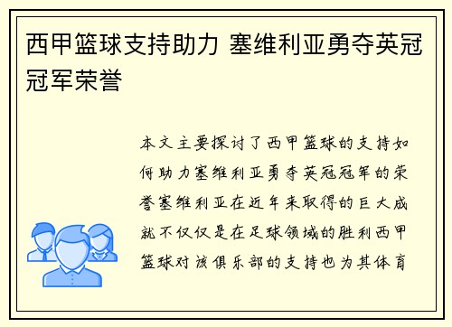西甲篮球支持助力 塞维利亚勇夺英冠冠军荣誉