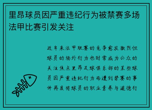 里昂球员因严重违纪行为被禁赛多场法甲比赛引发关注